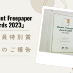 「Student Freepaper Awards 2023」審査員特別賞受賞のご報告
